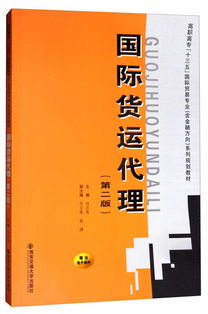 《国际货运代理（第二版）》 高职高专“十三五”规划教材中的国际贸易专业核心指南